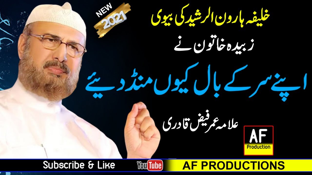 Allama Umar Faiz Qadri |  Zubaida Khaton Ny Apnay Sar Ky Bal Kioo Mond Dalay | AF Productions