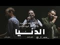 الدنيا زاب ثروت وطارق الشيخ الدنيا زاب ثروت وطارق الشيخ