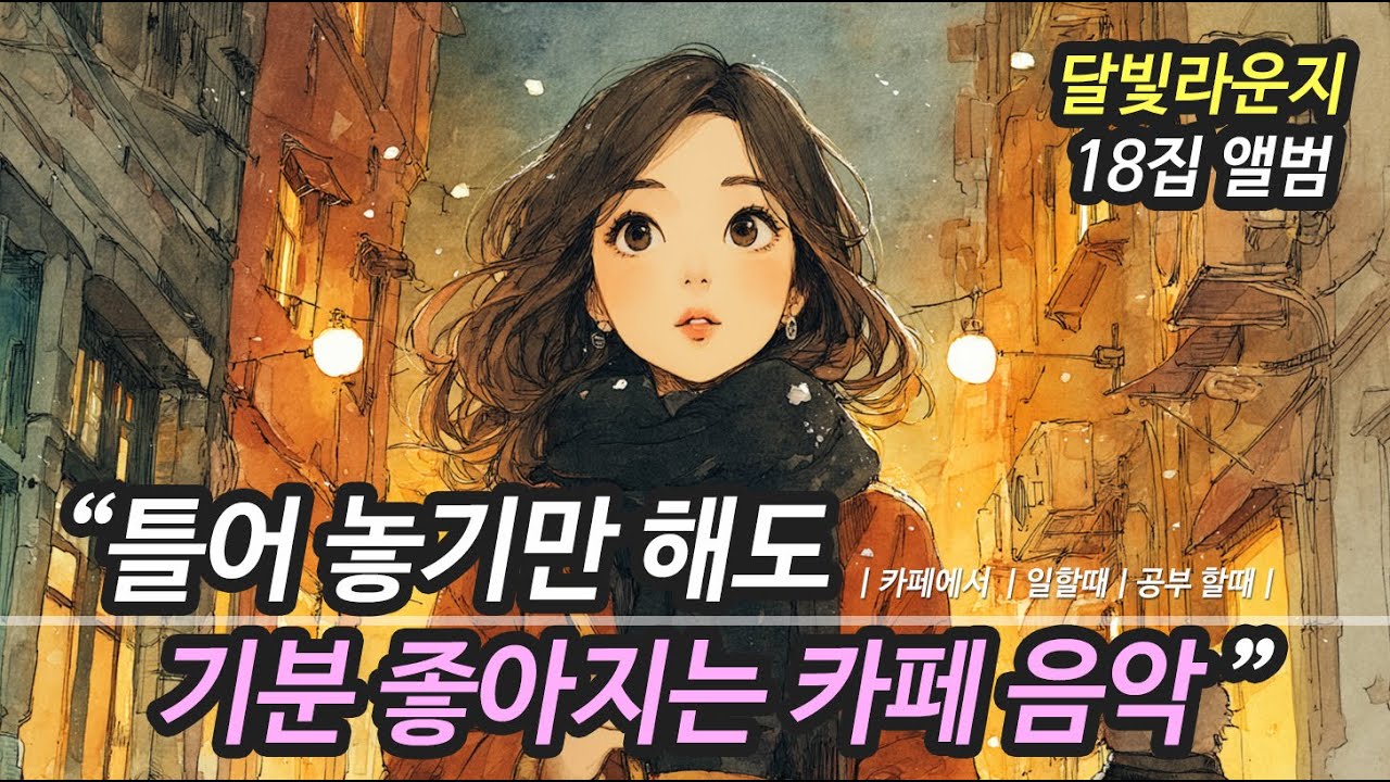 ☕ 카페에서 듣기 좋은 노래 모음 18집(중간 광고 없음) | 겨울 듣기 좋은 잔잔한 감성 플레이리스트 🎶 하루종일 틀어놓기 좋은 카페음악 ( 매장음악 · 라운지음악 · 일할때 )