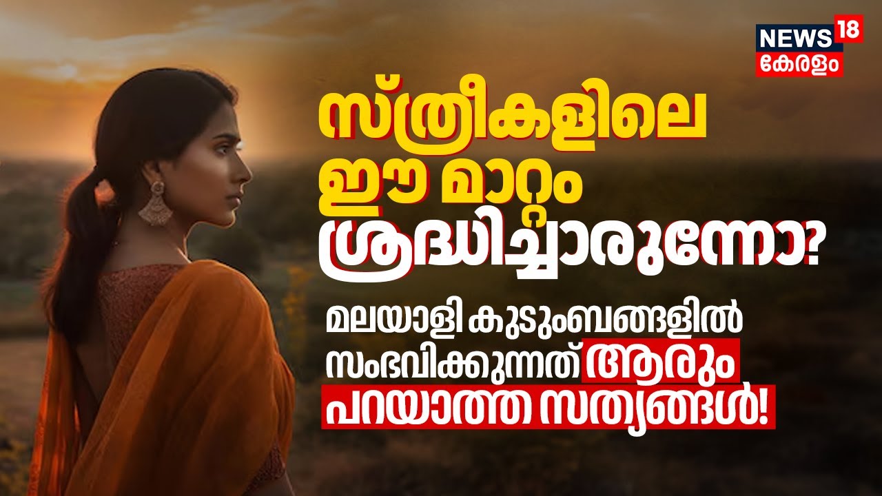 Kerala Familyൽ സംഭവിക്കുന്നത് ആരും പറയാത്ത സത്യങ്ങൾ! സ്ത്രീകളിലെ ഈ മാറ്റം ശ്രദ്ധിച്ചാരുന്നോ? 4K|N18V