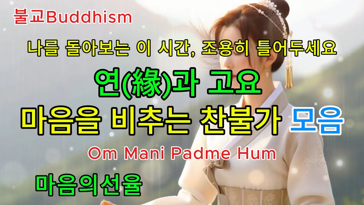 비움 속에서 피어나는 자비- 연(緣)과 고요 : 마음을 비추는 찬불가 모음 8번째 : #불교음악  #불교명상 #찬불가모음 #명상 #힐링 #Korean Buddhist hymns