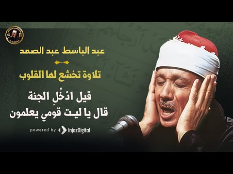 قيل اد خ ل الجنة قال يا ليت قومي يعلمون ما تيسر من سورة يس عبد الباسط عبد الصمد