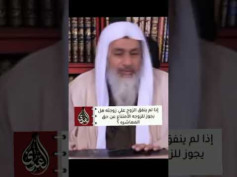 إذا لم ينفق الزوج علي زوجته هل يجوز للزوجه الأمتناع عن حق المعاشره الشيخ مصطفى العدوي