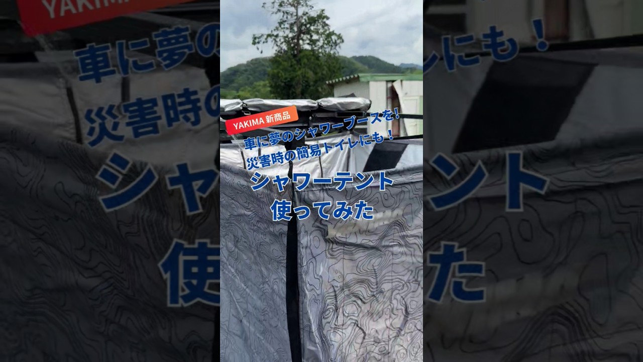 シャワーテント実際どうなの？ - YouTube