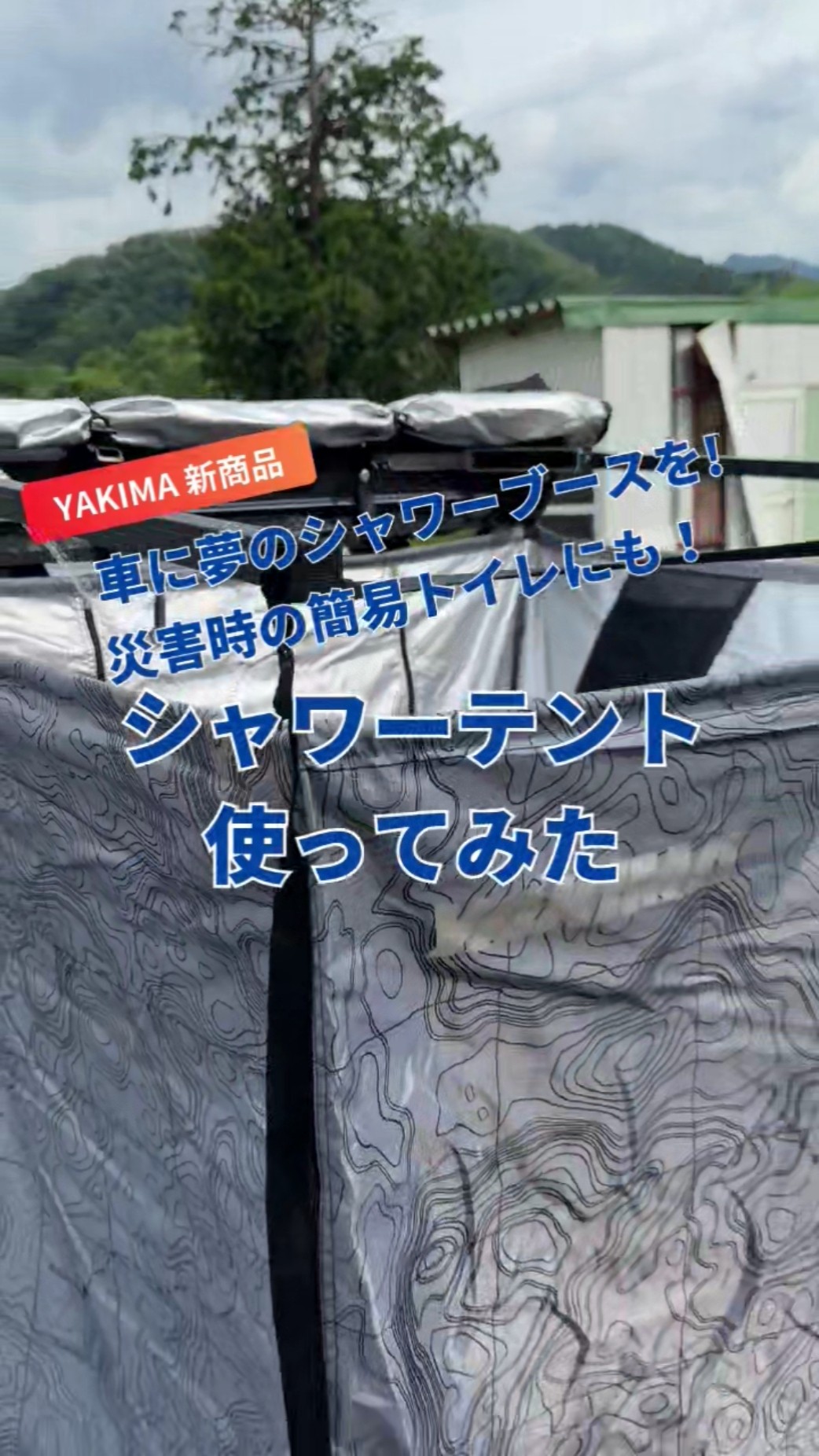 シャワーテント実際どうなの？ - YouTube