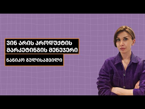 ვინ არის პროდუქტის მარკეტინგის მენეჯერი