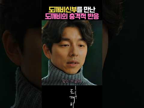 공유 김고은 이동욱의 티키타카 도깨비신부를 만난 도깨비의 충격적인 반응#도깨비 #공유#김고은#김은숙드라마#도깨비드라마#공유드라마#김고은드라마#유인나#이동욱#윤경호#김은숙#김은숙작가 thumbnail