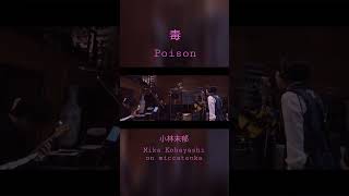 小林未郁Mika Kobayashi &quot;毒-Poison-&quot; #short #shortvideo ... 