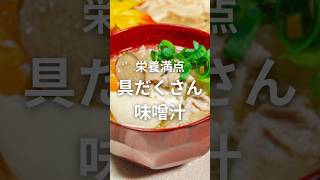【節約ズボラ飯】野菜ごろごろ「具だくさん味噌汁」が栄養満点の食べるスープだった、、、【食と健康の雑学】#shorts  #節約   #簡単レシピ  #ズボラ飯    #雑学