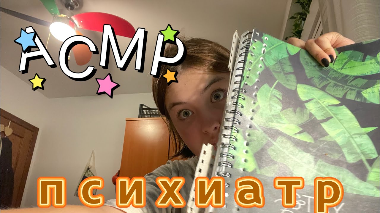 АСМР ПСИХИАТР 👩🏼‍⚕️ 