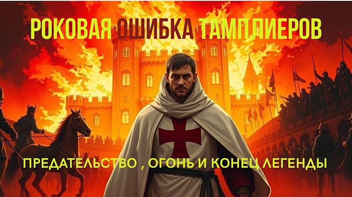 Роковая ошибка Тамплиеров ! Как самый могущественный Орден Потерял Всё за Одну Ночь