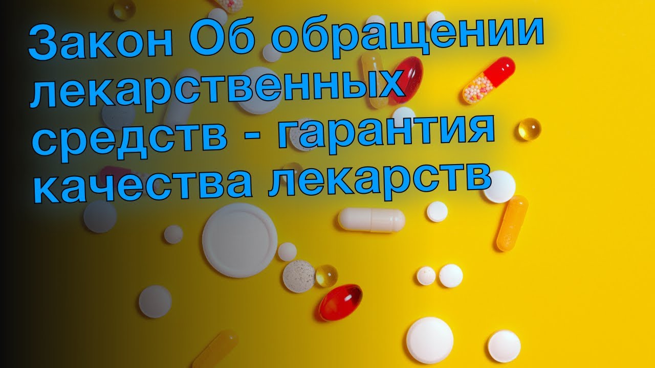 Закон Об обращении лекарственных средств - гарантия качества лекарств