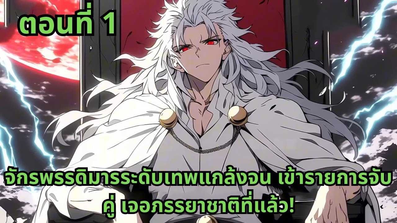ตอนที่ 1   |   จักรพรรดิมารระดับเทพแกล้งจน เข้ารายการจับคู่ เจอภรรยาชาติที่แล้ว!