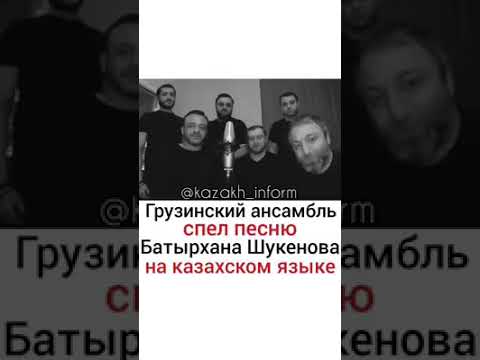 Грузинский ансамбль спел песню Батырхана Шукенова на Казахском языке