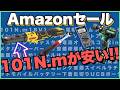 【新機軸】電気屋が選ぶAmazon新生活セール