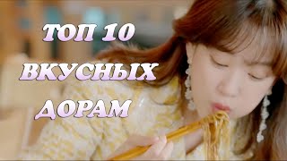 TOP 10 💕ВКУСНЫХ ДОРАМ 💕 ДОРАМЫ ПРО ЕДУ 💕 K-FOOD