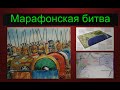 Марафонская битва. Военно - исторический разбор сражения. #1