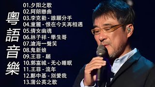 70、80、90年代香港街頭傳唱的100首歌曲 不朽的香港音樂 著名歌手? 夕阳之歌 /阿朗戀曲/誰願分手/恨在今天再相遇/學生哥/滄海一聲笑 /別愛我 - Cantonese Songs