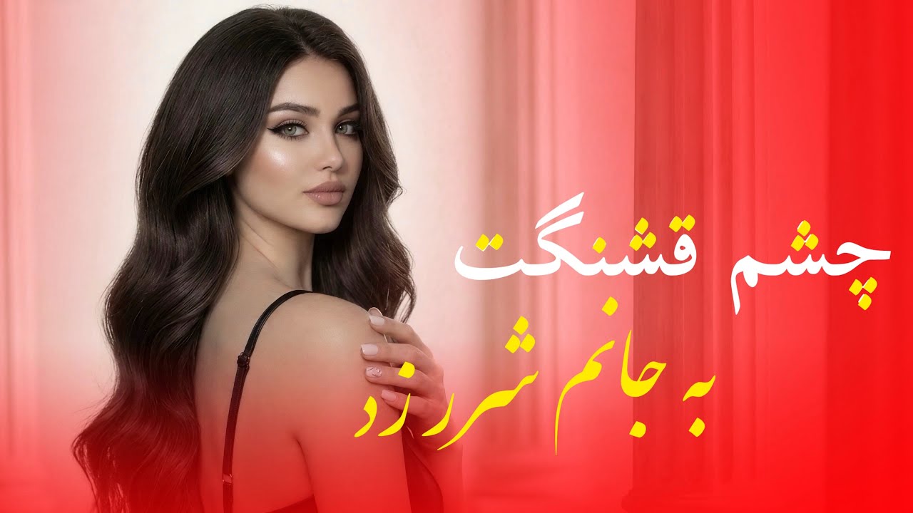چشم قشنگت به جانم شرر زد - آهنگ عاشقانه | Chashm-e  Qashangat (AI Cover 2025)