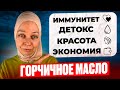 Горчичное масло: СУПЕРФУД ИЗ бабушкиного холодильника!