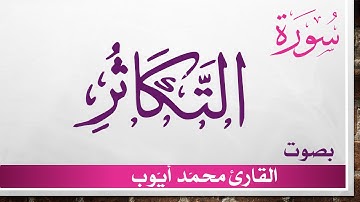 102 سورة التكاثر ..  محمد أيوب .. القرآن هدى للمتقين