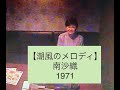 潮風のメロディー/南沙織 うたスキ動画:うたスキJOYSOUND com