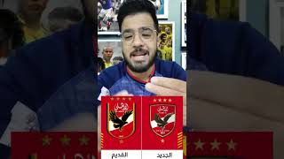 مشكلة في شعار النادي الاهلي الجديد 2023/2024 | شكل لوجو الاهلي الجديد