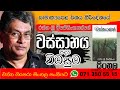 සාමාන්‍ය පෙළ | සිංහල | වස්සානය | Ordinary Level | Wassanaya by Rathna Sri Wijesinghe ඔය දෑල දොඩමලුය