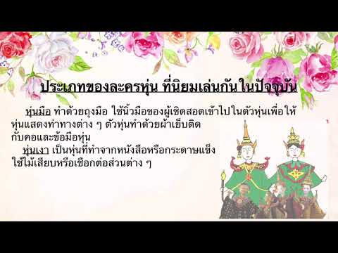 วิชานาฏศิลป์ ชั้นประถมศึกษาปีที่6 เรื่องละครสร้างสรรค์