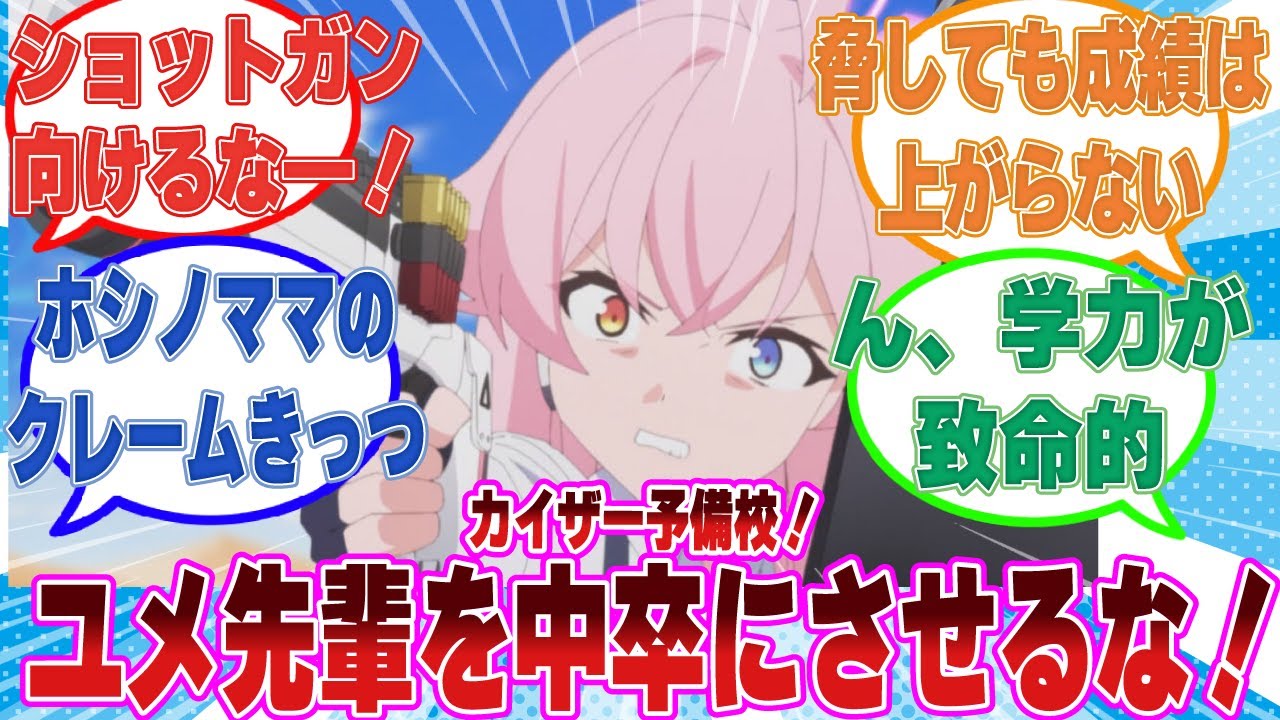 ユメ先輩が生きている代わりに勉学の成績が悪すぎてずっと留年した結果、アビドス終身名誉生徒会長になったに対する反応集【ブルアカ/まとめ/反応集】