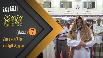 صلاة التراويح من سورة الملك للقارئ | علاء شيخ | 1441ه  7  رمضان