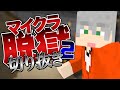 【日常組】マイクラ脱獄2シリーズ おもしろいシーン集＃11【マインクラフト】