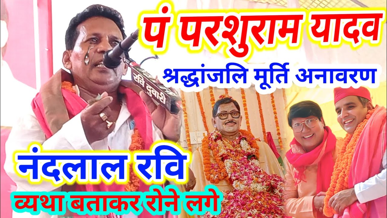 #पंडित_परशुराम_यादव के #श्रद्धांजलि मूर्ति अनावरण पर #नंदलाल_रवि व्यथा बात कर रोने लगे #निर्गुण