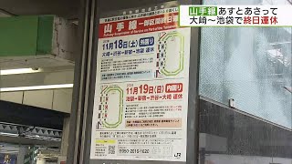 渋谷駅工事に伴いJR山手線　大崎～池袋で運休⇒18日（外回り）・19日（内回り）