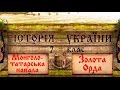 Монголо-татарська навала (укр.) Історія України середніх віків.