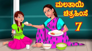 ಮಲತಾಯಿ ಚಿತ್ರಹಿಂಸೆ 7 - Stepmother Torture | Kannada Stories | Kannada Kathe | Chandrika TV Kannada