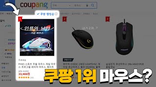 이딴게 1위 마우스?