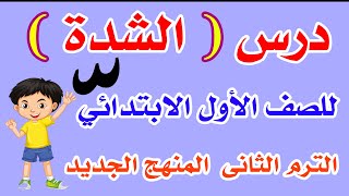 اسهل طريقة لشرح درس ( الشدة ) لغة عربية للصف الأول الابتدائي الترم الثانى المنهج الجديد