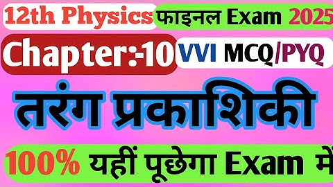 Class 12th Physics Chapter10 Vvi Objective Question 2025 || 12th Physics तरंग प्रकाशिकी 0bjective