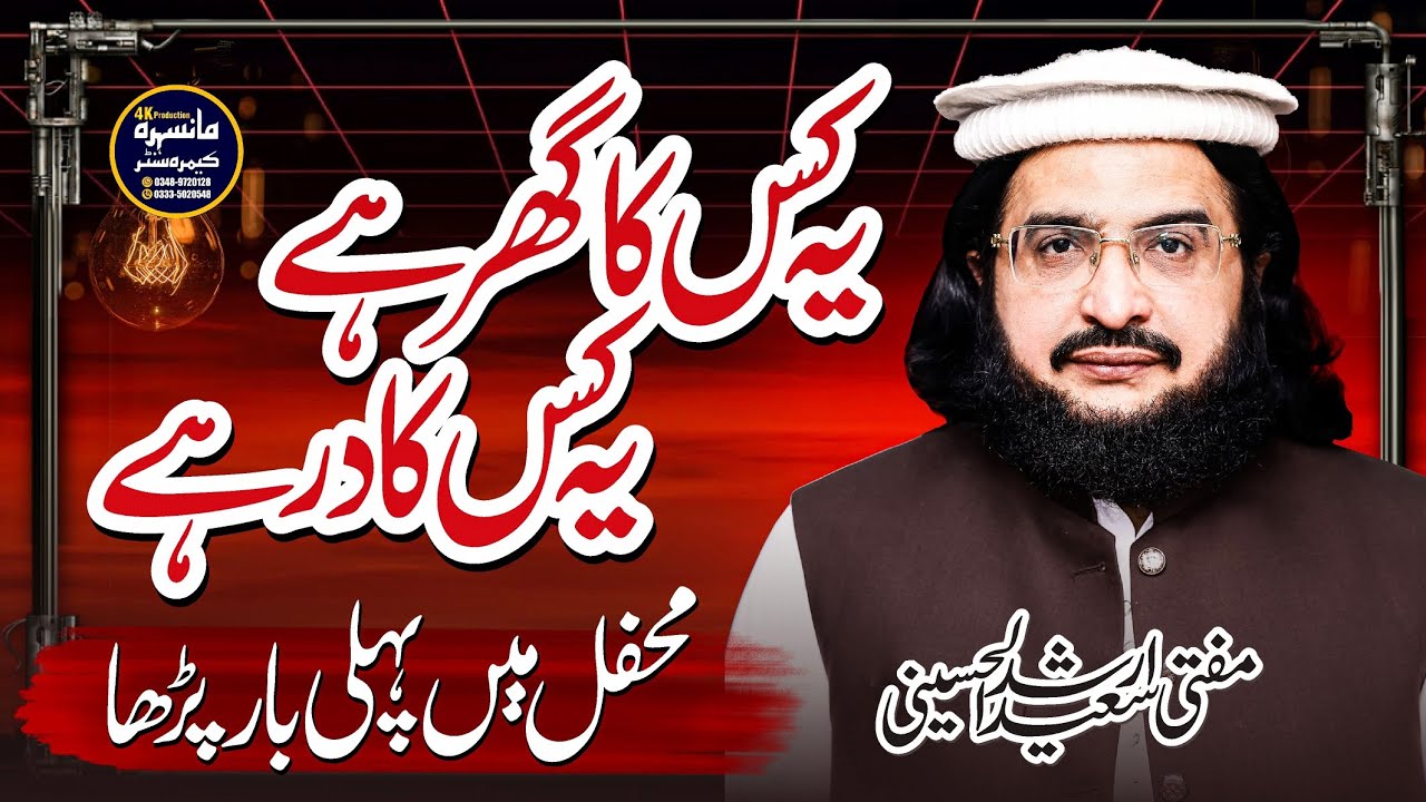 Ye Kis Ka Ghar Hai Ye Kis Ka Dar Hai | Beautiful Kalam | Mufti Saeed Arshad Al Hussaini