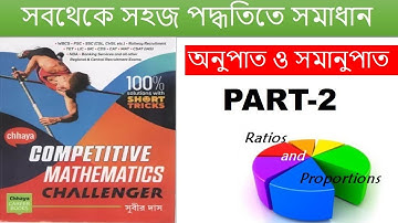 Ratio and Proportion by Subir Das||অনুপাত ও সমানুপাত সুবীর দাস। Ratio and proportion in bengali।P-2