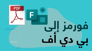 طريقة حفظ اختبار فورمز كملف pdf