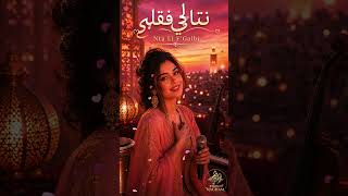 💖 نتا لي فقلبي… ❤️ | Chaâbi Marocain 2026 | Chaabi Jdid #shorts #chaabi #arabicmusic