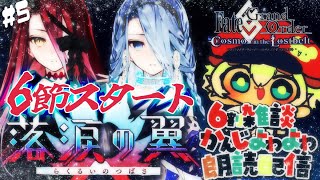 6節スタート【FGO】新規イベント落涙の翼をするぞぉ！初見さん・挨拶のみ・聞き流し・コメント大歓迎！【ポテポ新人Vtuber/Fate/Grand order