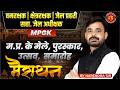 MPGK 2026 | MP POLICE | VAN RAKSHAK | JAIL PRAHARI | MOST IMPORTANT TOPICS | MPGK Marathon Class