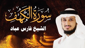 سورة الكهف - الشيخ فارس عباد | Sourate Al Kahf - Cheikh Fares ABBAD 🌙🕌