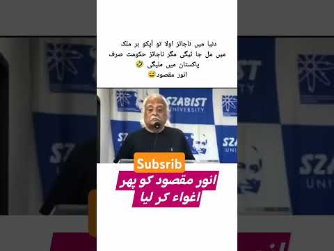 انور مقصود پھر اغواہ Imrankhan Pti Anwarmaqsood Viralshort
