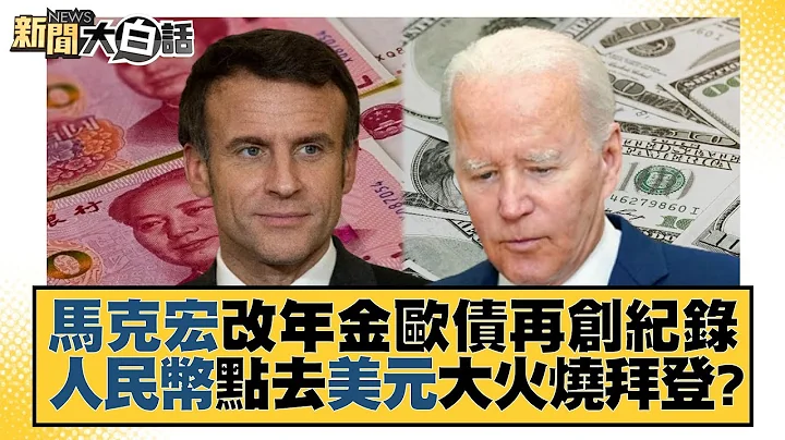 马克宏改年金欧债再创纪录 人民币点去美元大火烧拜登？ 新闻大白话@tvbstalk 20230106 - 天天要闻