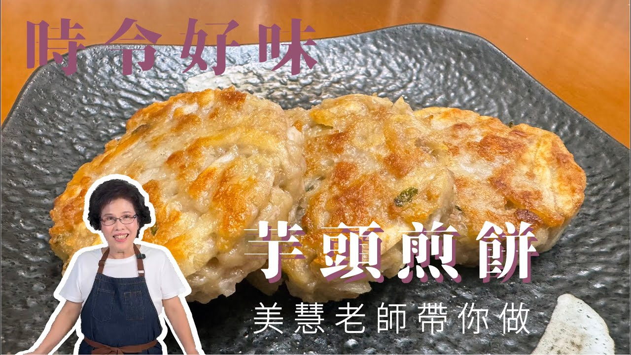 入冬時節的芋頭料理 !!! 美慧老師帶你做芋頭煎餅 !!! #美食