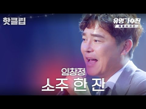 &amp;quot; 듣자마자 거하게 취하는 노래방 애창곡 <strong>임창정</strong> &amp;#39;<strong>소주</strong> <strong>한</strong> <strong>잔</strong>&amp;#39;♬｜유명가수전-배틀어게인｜JTBC 220527 방송